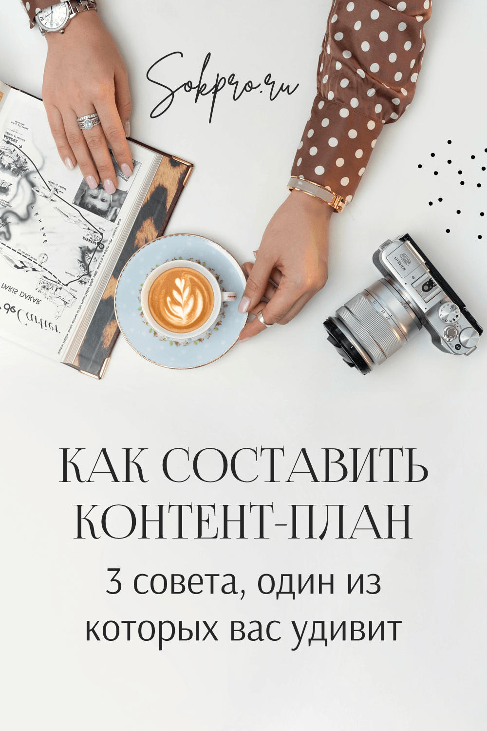Как составить контент-план: 3 совета, один из которых вас удивит