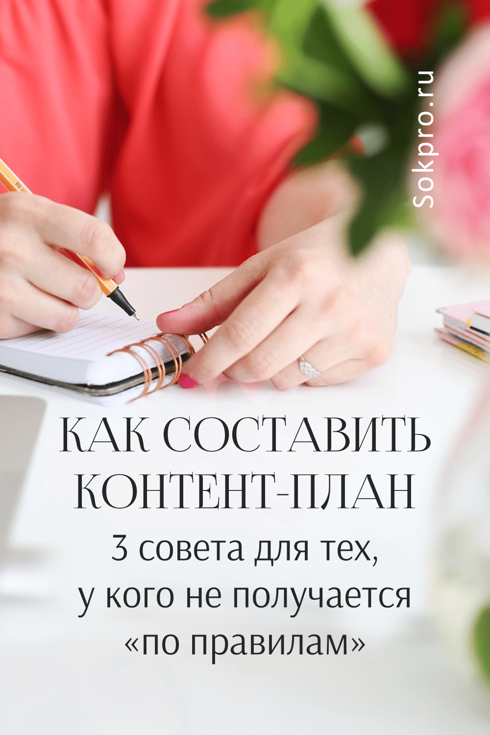 Как составить контент-план: 3 совета, один из которых вас удивит