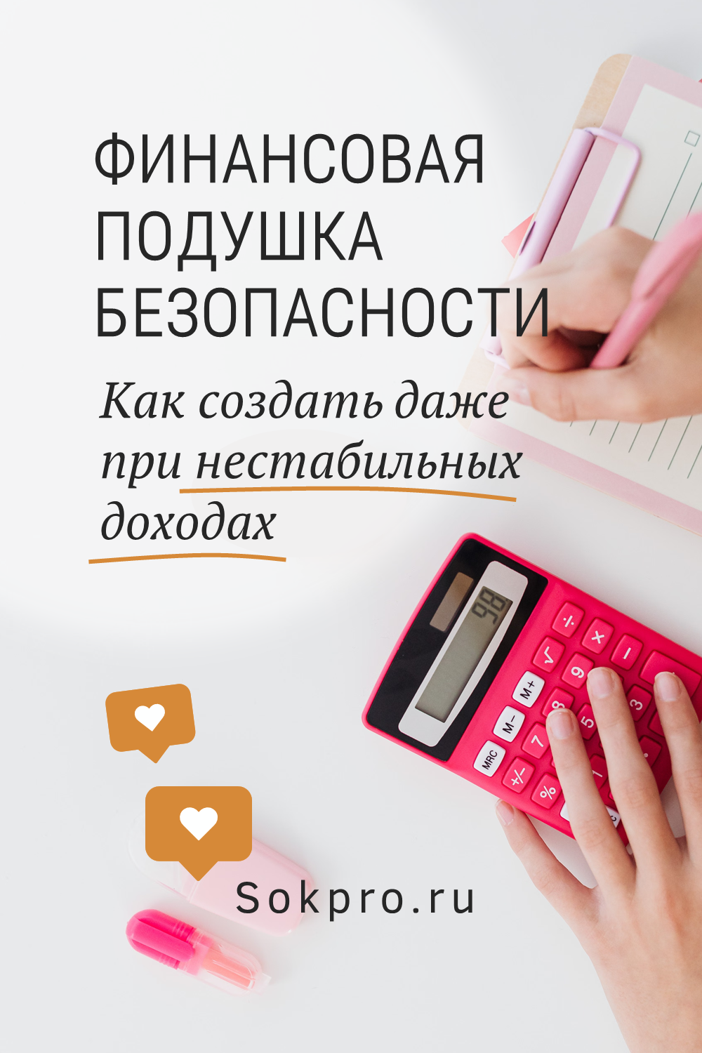 Как создать Финансовую подушку безопасности даже при нестабильных доходах
