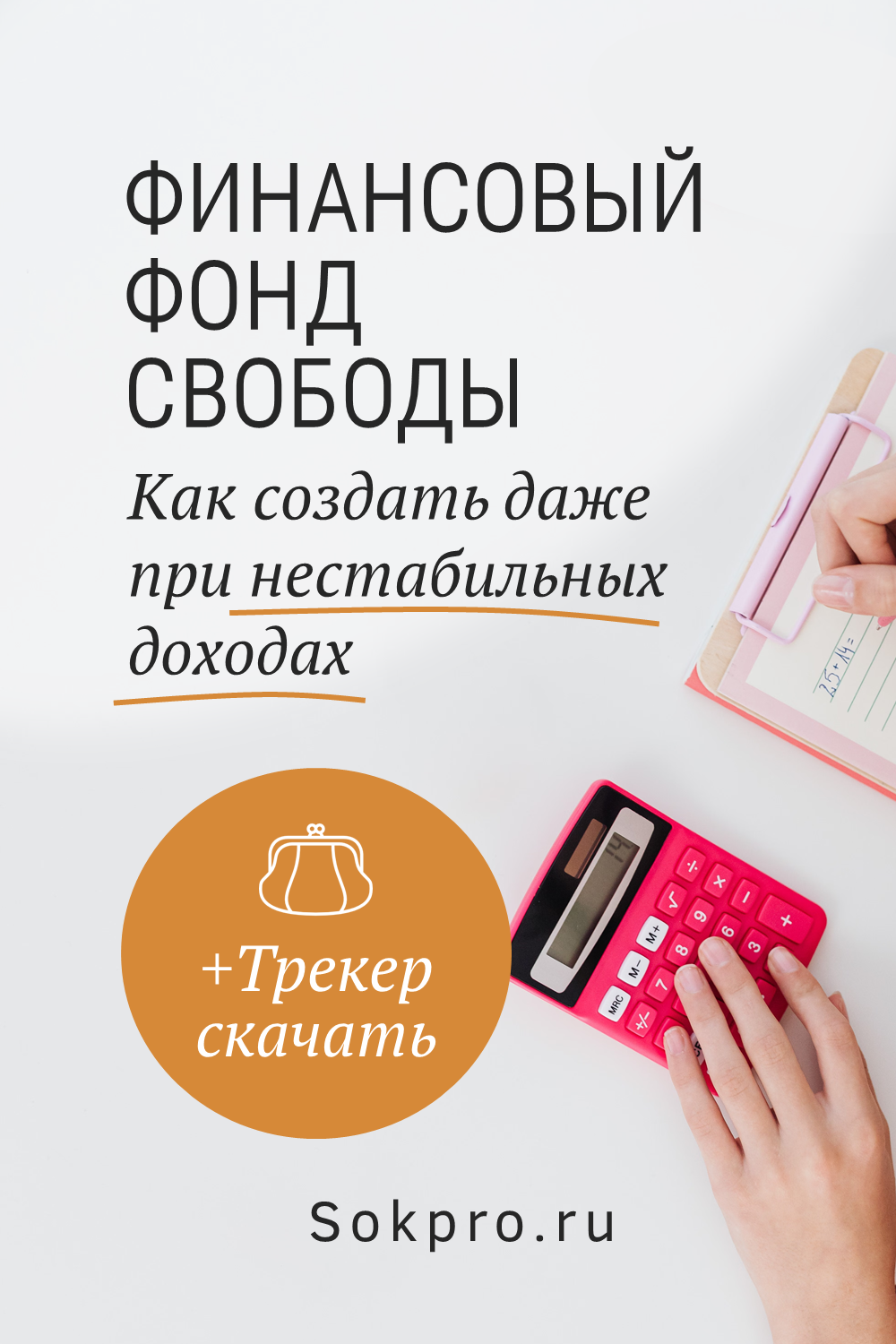 Как создать Финансовую подушку безопасности даже при нестабильных доходах