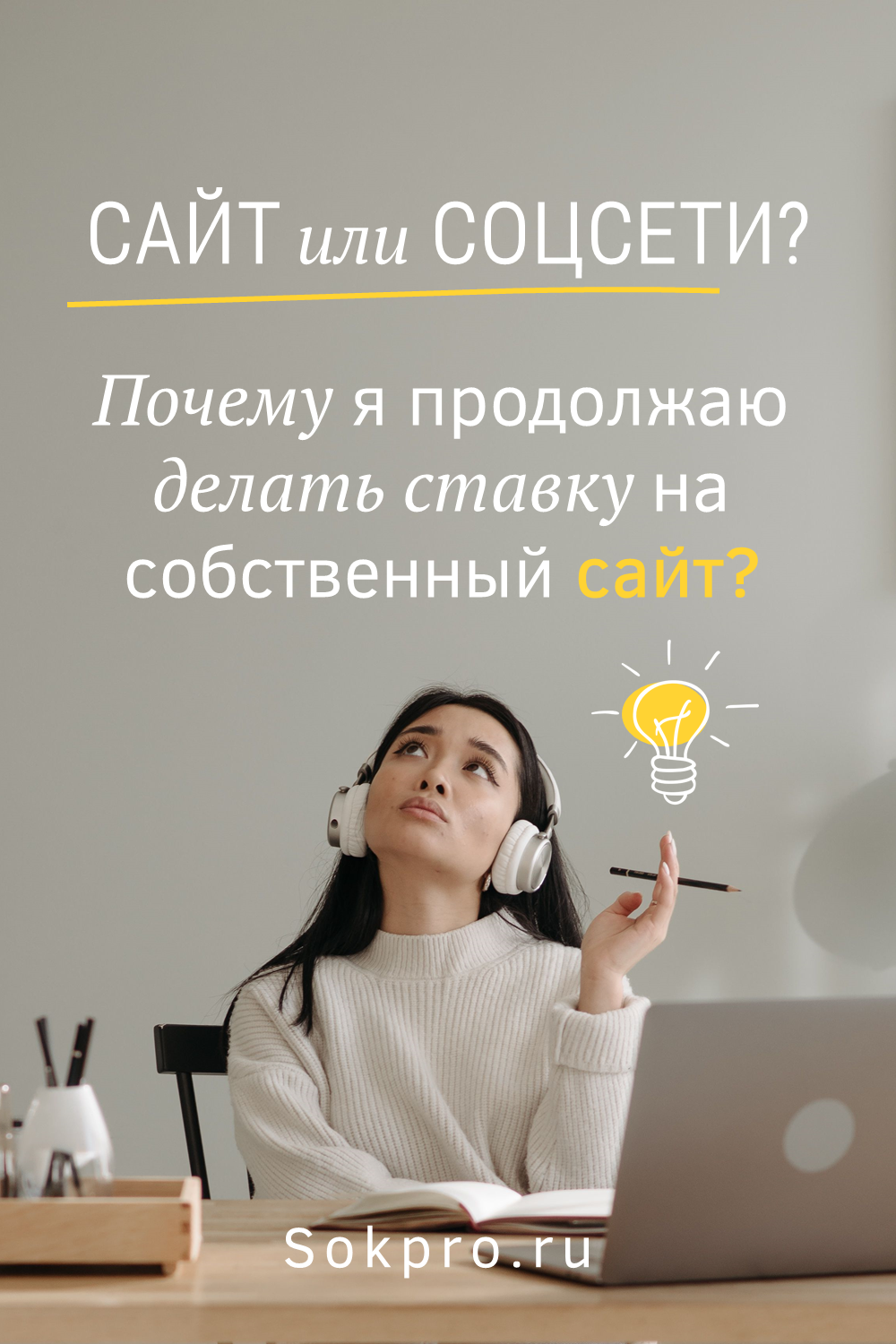 Почему в 2026 году я продолжаю делать ставку на собственный сайт: 9 причин