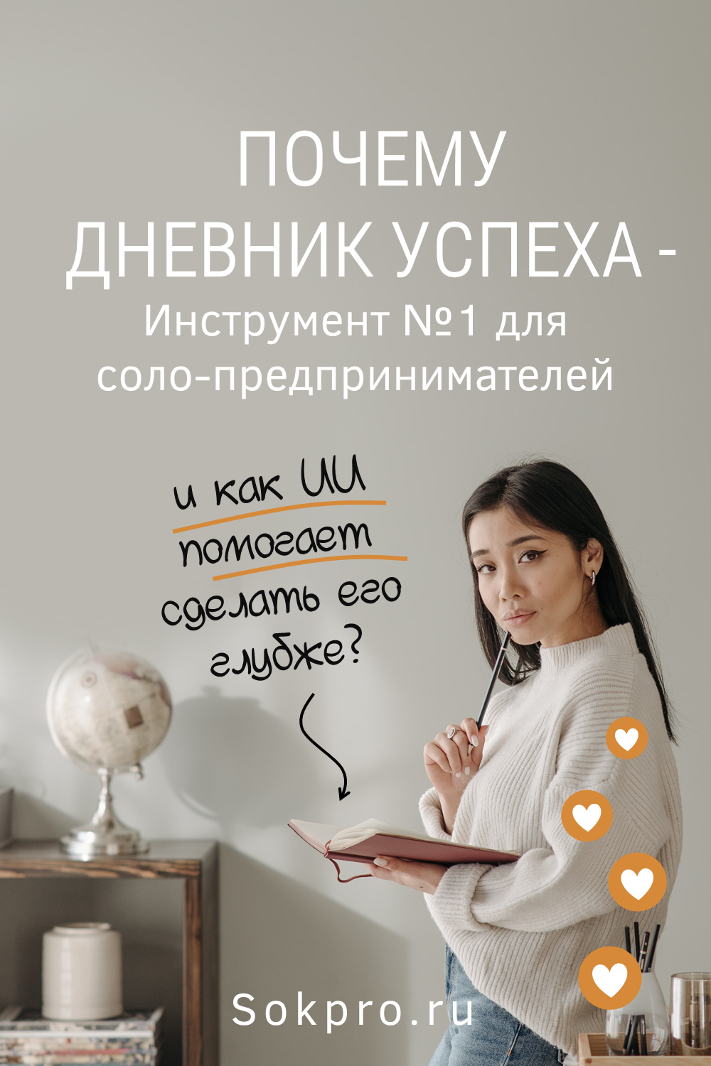 Мои 5 причин вести дневник успеха (и как в этом помогает ИИ)