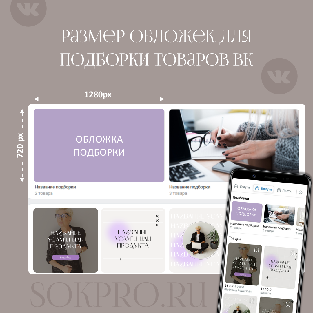 Обложка для подборки товаров ВК: точные размеры 2025