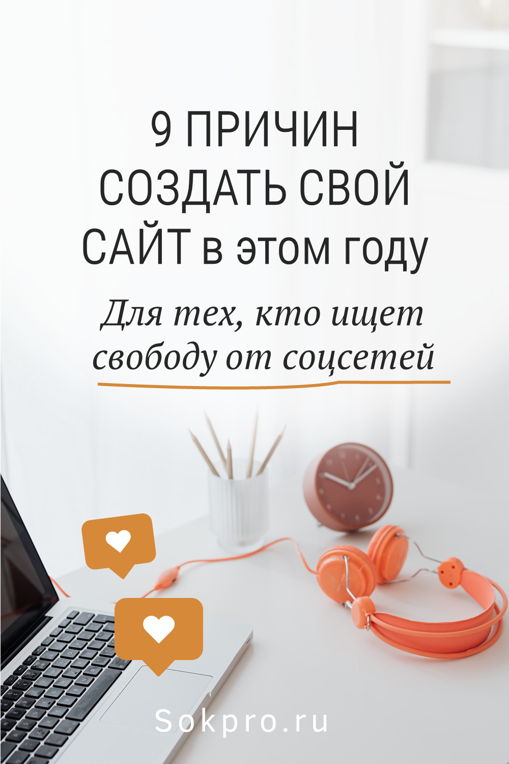 Почему в 2026 году я продолжаю делать ставку на собственный сайт: 9 причин