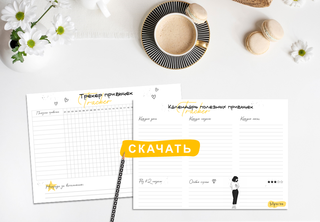 Шаблон трекера привычек на месяц: скачать и распечатать