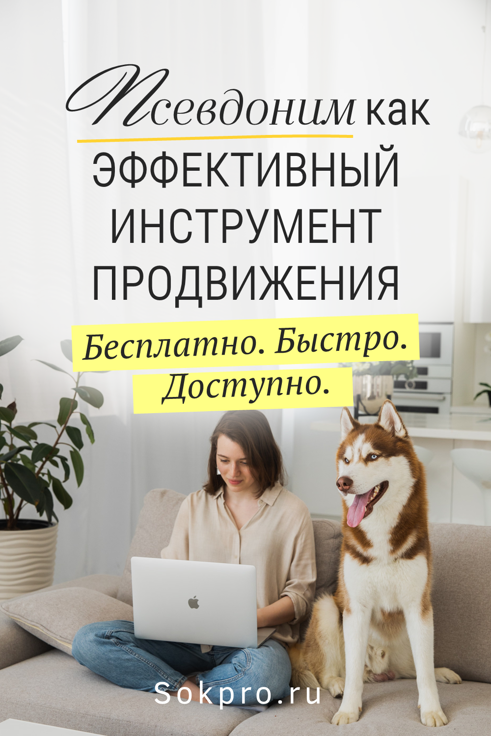 Зачем нужен псевдоним и какие преимущества он дает в интернете