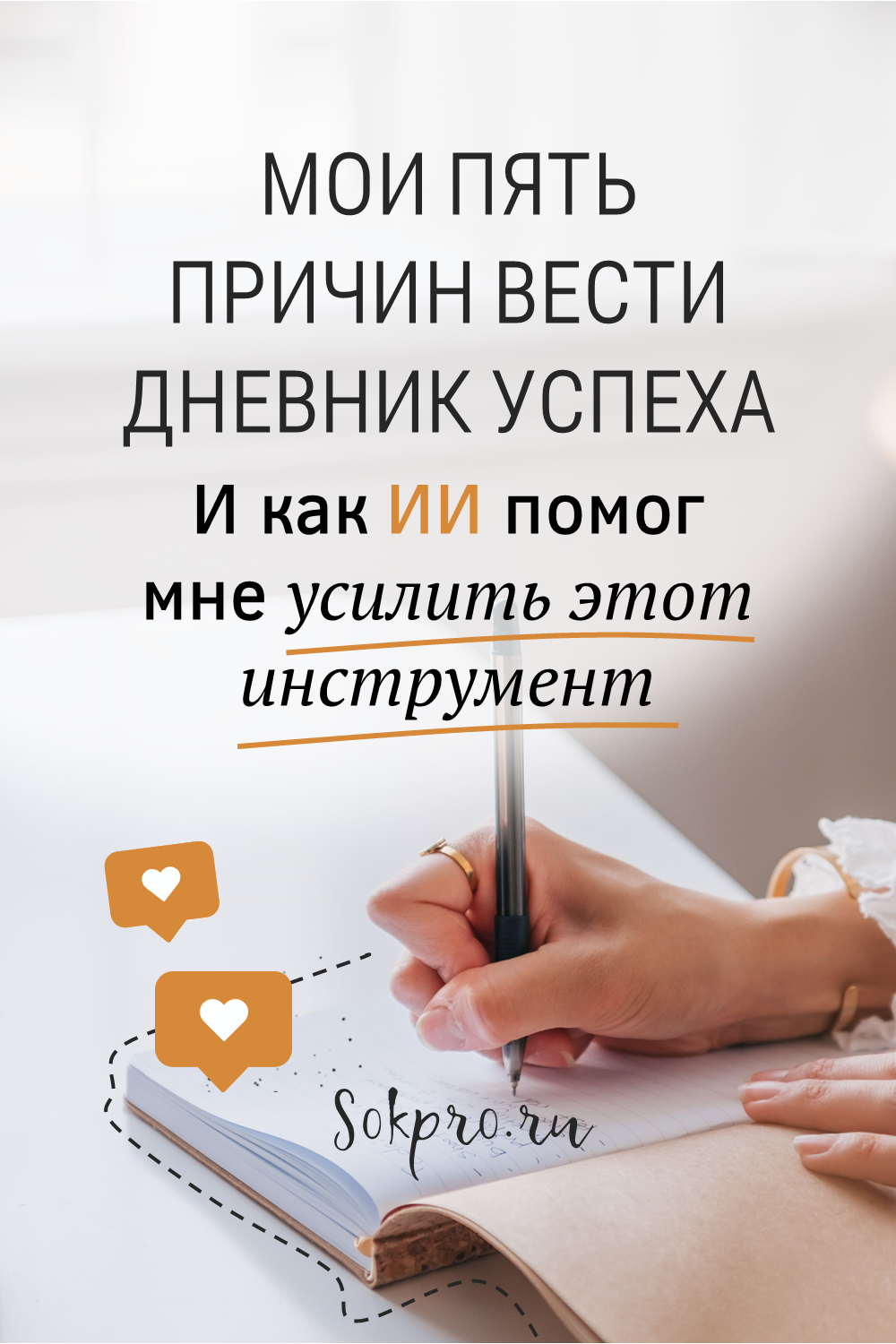 Мои 5 причин вести дневник успеха (и как в этом помогает ИИ)