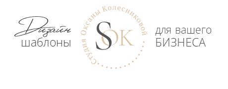 Студия Оксаны Колесниковой Студия Оксаны Колесниковой